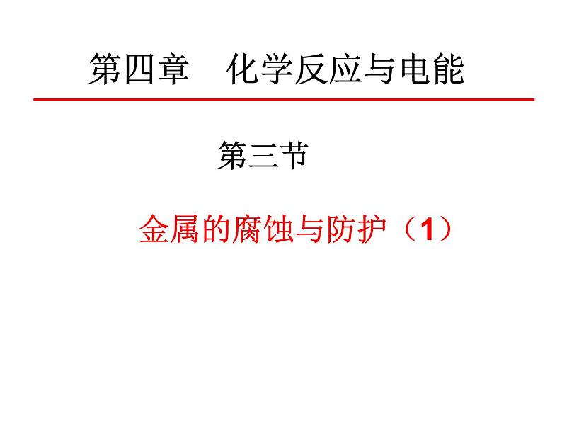 专题22  金属的腐蚀与防护(1)- 名校同步2022-2023学年高二化学疑难点突破实用课件（人教版2019选择性必修1）第1页