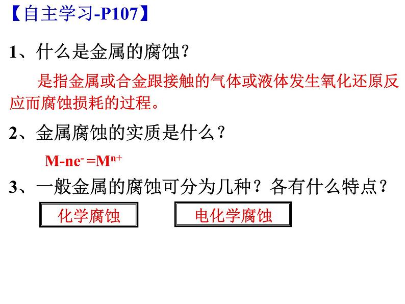 专题22  金属的腐蚀与防护(1)- 名校同步2022-2023学年高二化学疑难点突破实用课件（人教版2019选择性必修1）第4页