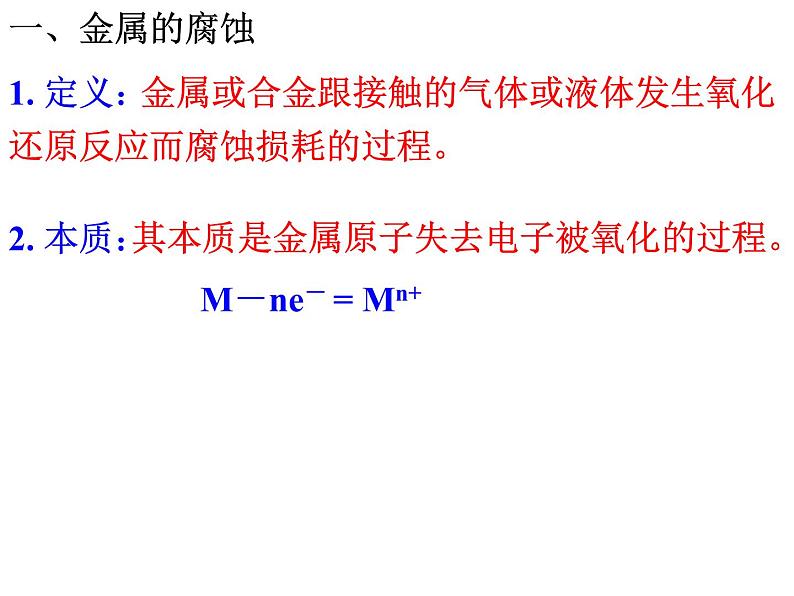 专题22  金属的腐蚀与防护(1)- 名校同步2022-2023学年高二化学疑难点突破实用课件（人教版2019选择性必修1）第5页