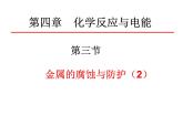 专题23  金属的腐蚀与防护(2)- 名校同步2022-2023学年高二化学疑难点突破实用课件（人教版2019选择性必修1）