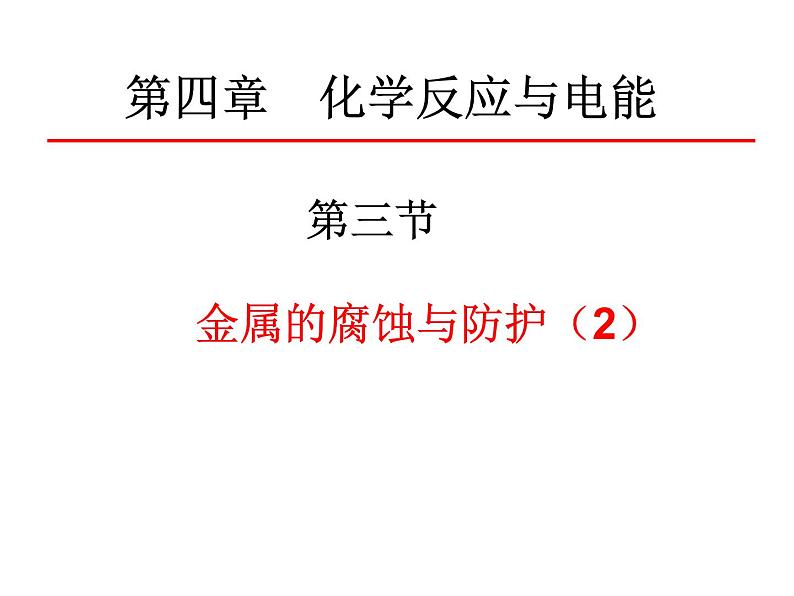 专题23  金属的腐蚀与防护(2)- 名校同步2022-2023学年高二化学疑难点突破实用课件（人教版2019选择性必修1）01