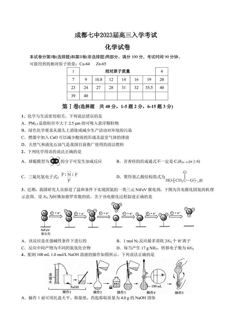 四川省成都七中2022-2023学年高三上学期入学考试化学试卷PDF版无答案第1页