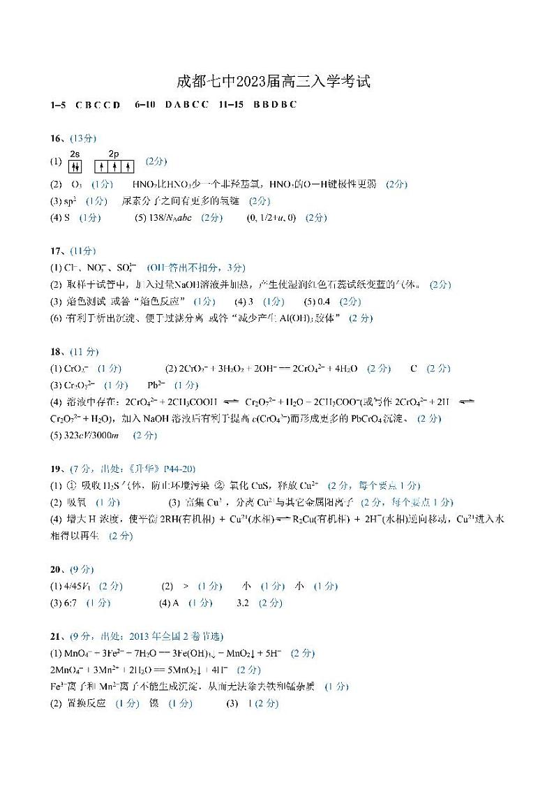 四川省成都七中2022-2023学年高三上学期入学考试化学答案第1页