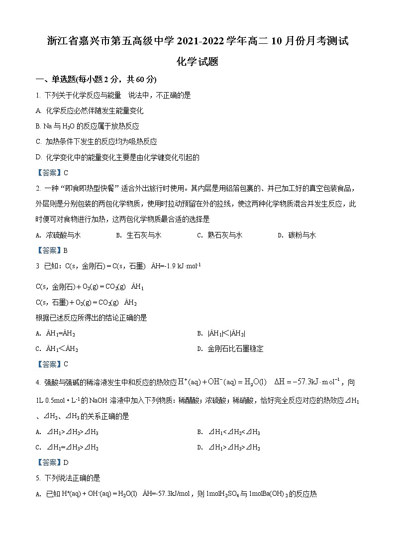 浙江省嘉兴市第五高级中学2021-2022学年高二10月月考化学试题含答案第1页