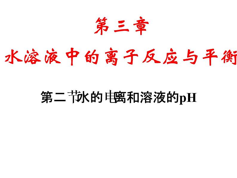 专题05 pH值的计算- 名校同步2022-2023学年高二化学疑难点突破实用课件（人教版2019选择性必修1）第1页