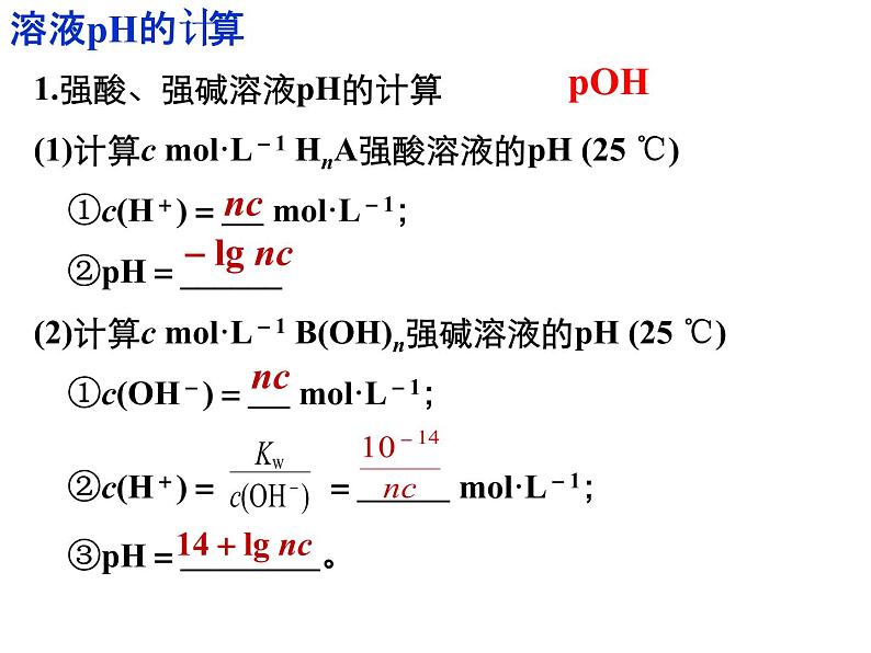 专题05 pH值的计算- 名校同步2022-2023学年高二化学疑难点突破实用课件（人教版2019选择性必修1）02