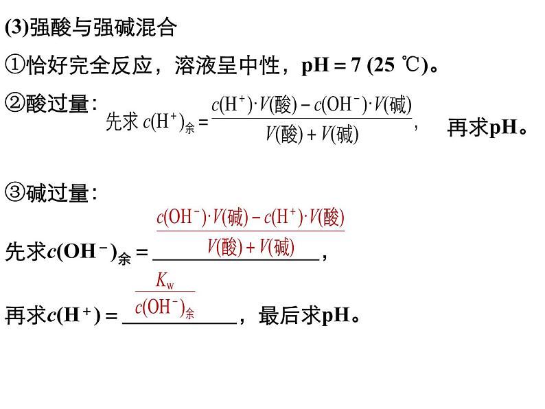 专题05 pH值的计算- 名校同步2022-2023学年高二化学疑难点突破实用课件（人教版2019选择性必修1）第4页