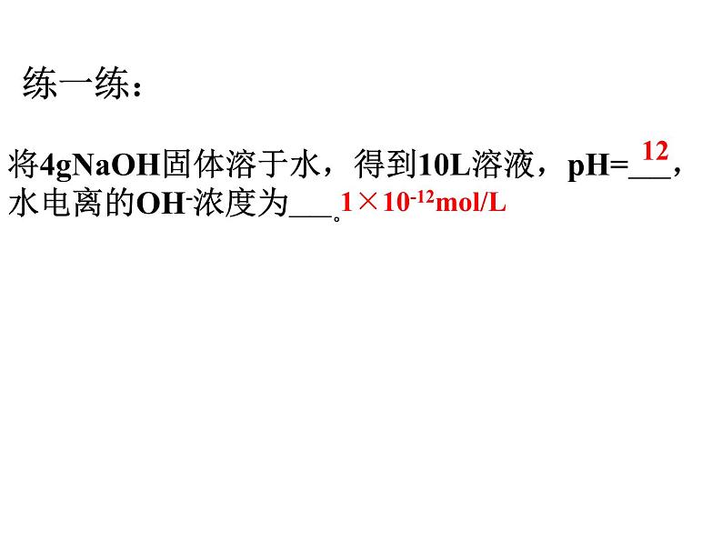 专题05 pH值的计算- 名校同步2022-2023学年高二化学疑难点突破实用课件（人教版2019选择性必修1）第6页