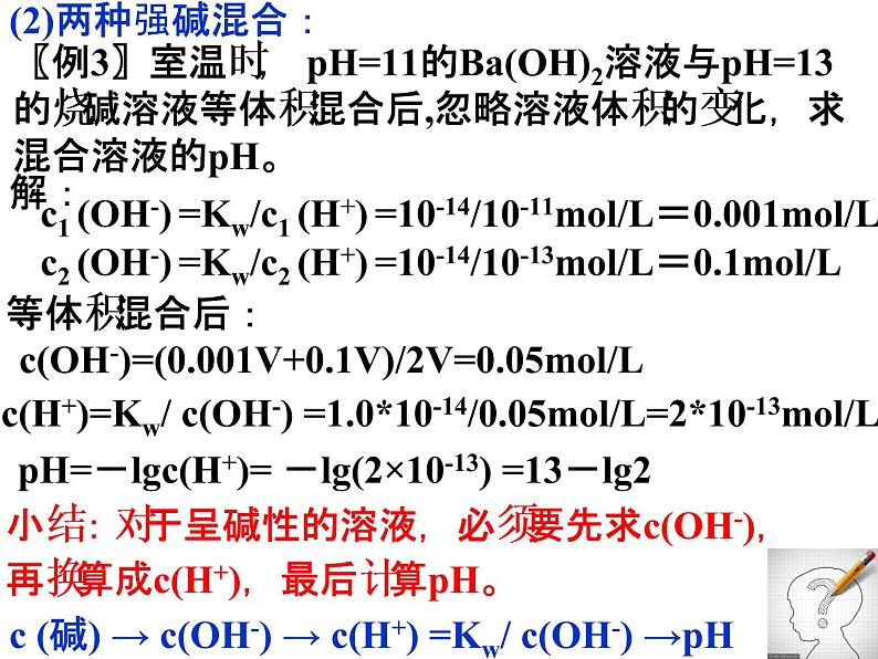 专题05 pH值的计算- 名校同步2022-2023学年高二化学疑难点突破实用课件（人教版2019选择性必修1）第8页