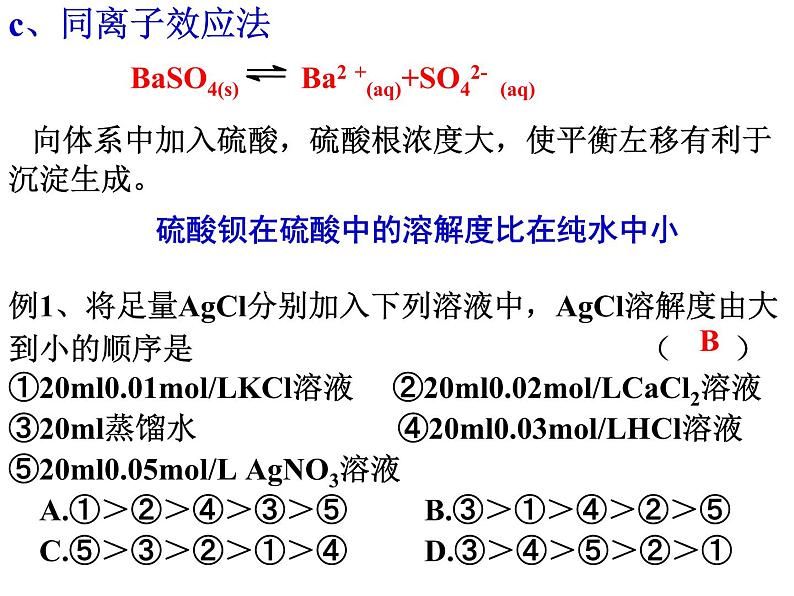 专题14 沉淀的溶解平衡 (3)- 名校同步2022-2023学年高二化学疑难点突破实用课件（人教版2019选择性必修1）04