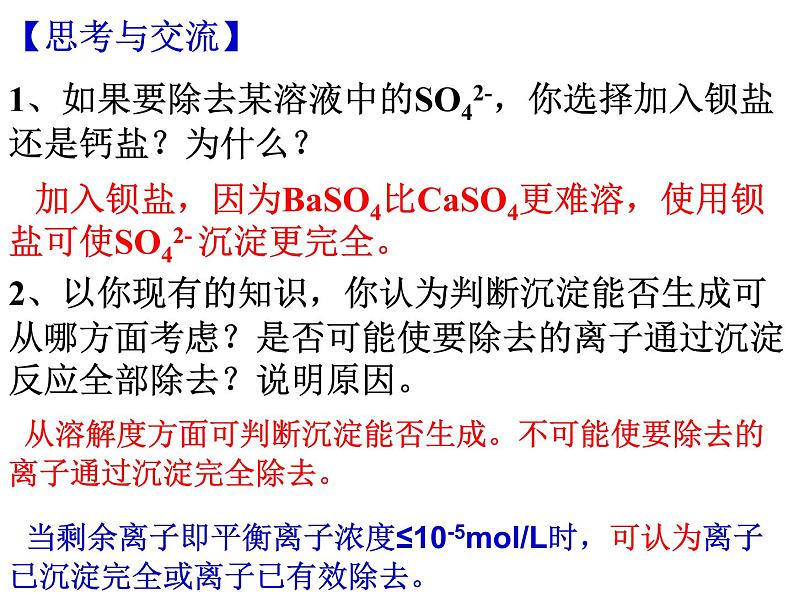 专题14 沉淀的溶解平衡 (3)- 名校同步2022-2023学年高二化学疑难点突破实用课件（人教版2019选择性必修1）06