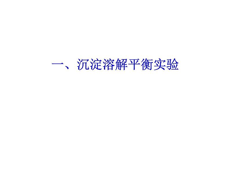 专题15 沉淀的溶解平衡 (4)- 名校同步2022-2023学年高二化学疑难点突破实用课件（人教版2019选择性必修1）02