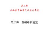 专题06 酸碱中和滴定- 名校同步2022-2023学年高二化学疑难点突破实用课件（人教版2019选择性必修1）