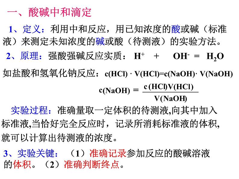 专题06 酸碱中和滴定- 名校同步2022-2023学年高二化学疑难点突破实用课件（人教版2019选择性必修1）02