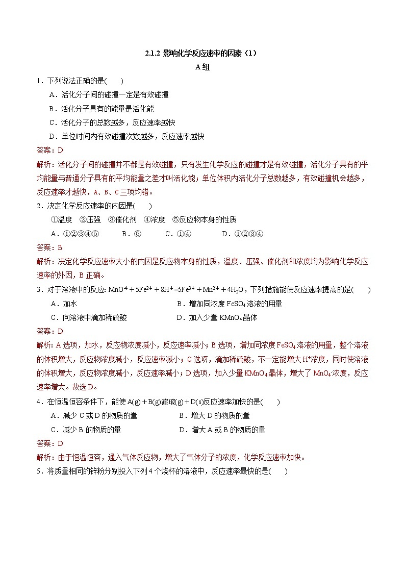 高中化学苏教版选修一 2.1.2 影响化学反应速率的因素（1） 作业（原卷+解析卷）01
