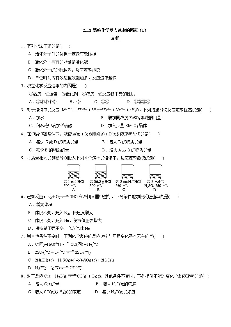 高中化学苏教版选修一 2.1.2 影响化学反应速率的因素（1） 作业（原卷+解析卷）01
