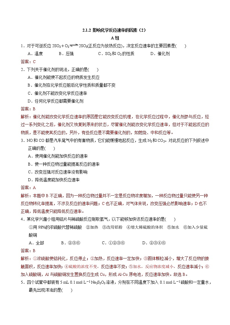 高中化学苏教版选修一 2.1.2 影响化学反应速率的因素（2） 作业（原卷+解析卷）01
