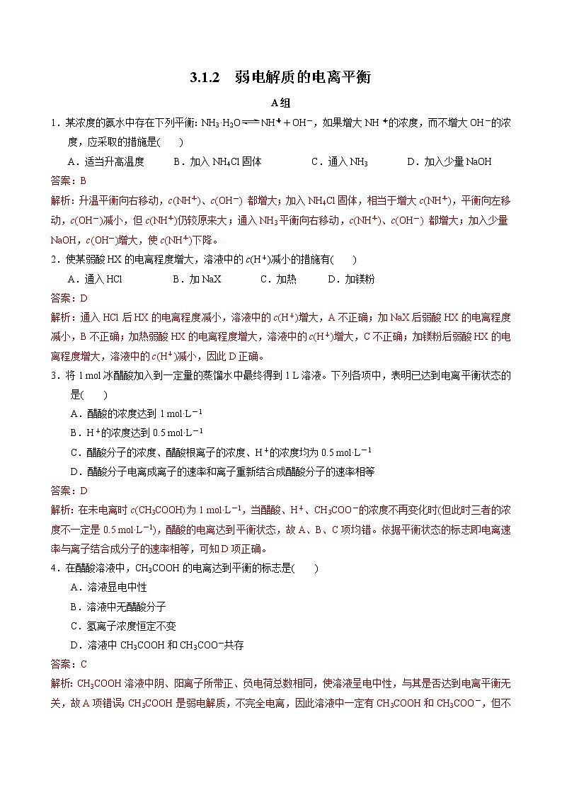高中化学苏教版选修一 3.1.2 弱电解质的电离平衡 作业（原卷+解析卷）01