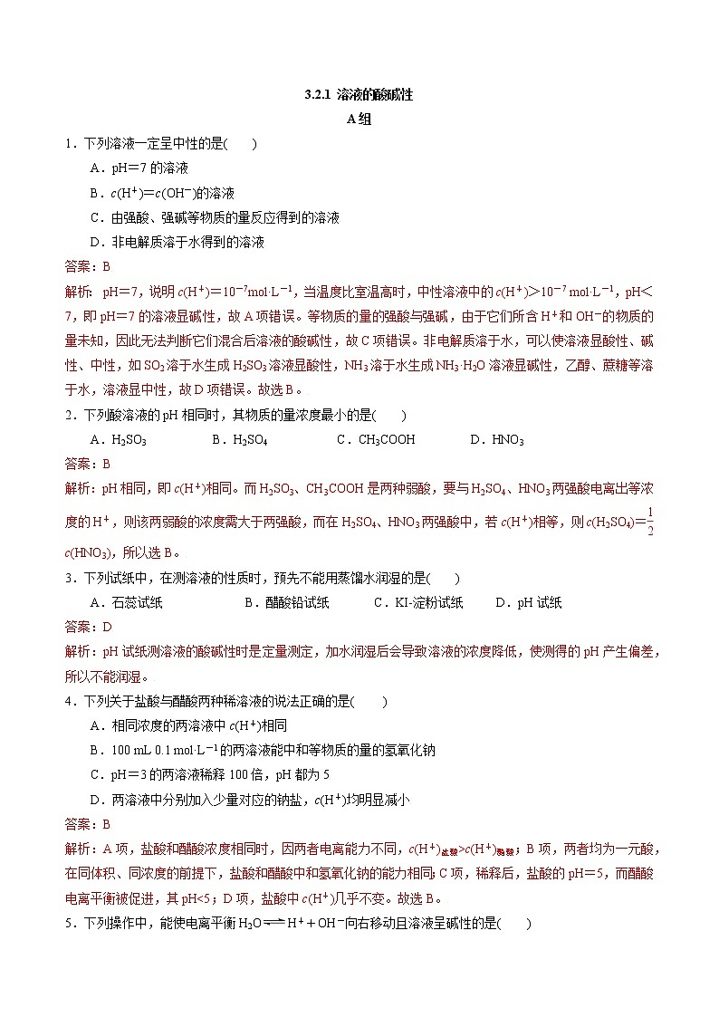 高中化学苏教版选修一 3.2.1 溶液的酸碱性 作业（原卷+解析卷）01
