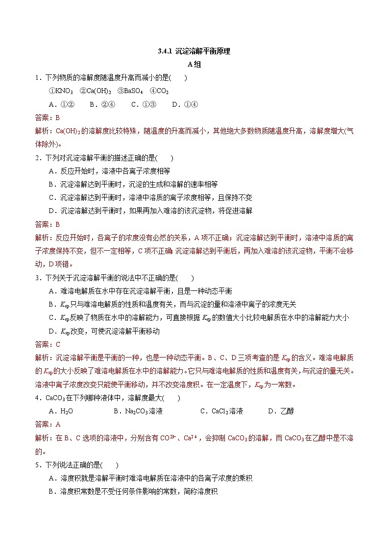 高中化学苏教版选修一 3.4.1沉淀溶解平衡原理 作业（原卷+解析卷）01