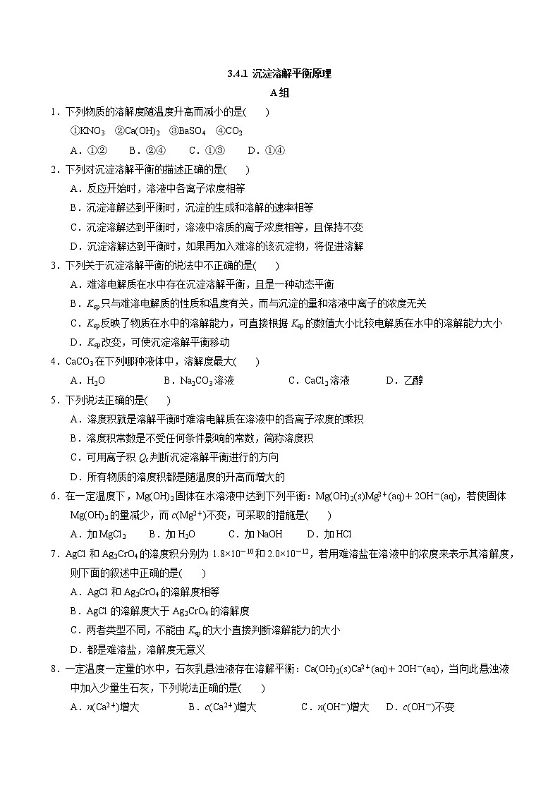 高中化学苏教版选修一 3.4.1沉淀溶解平衡原理 作业（原卷+解析卷）01