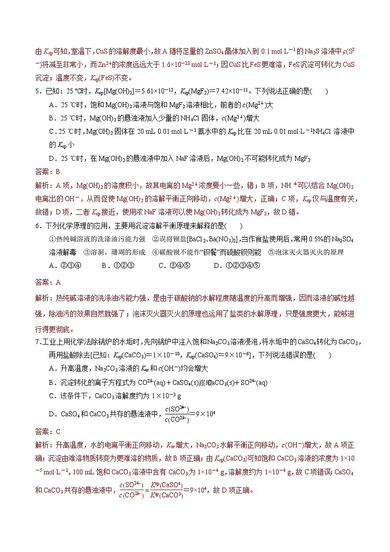 高中化学苏教版选修一 3.4.2 沉淀溶解平衡原理的应用 作业（原卷+解析卷）02