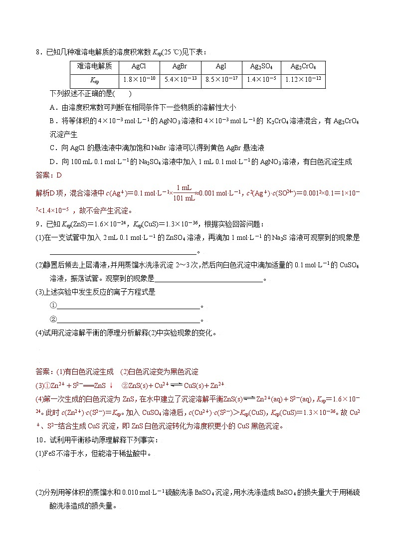 高中化学苏教版选修一 3.4.2 沉淀溶解平衡原理的应用 作业（原卷+解析卷）03