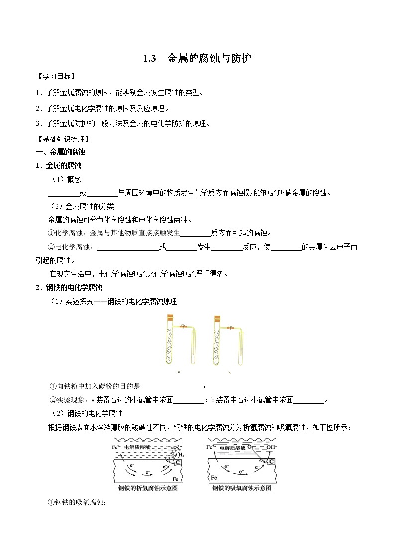 高中化学苏教版选修一 1.3 金属的腐蚀与防护 学案01