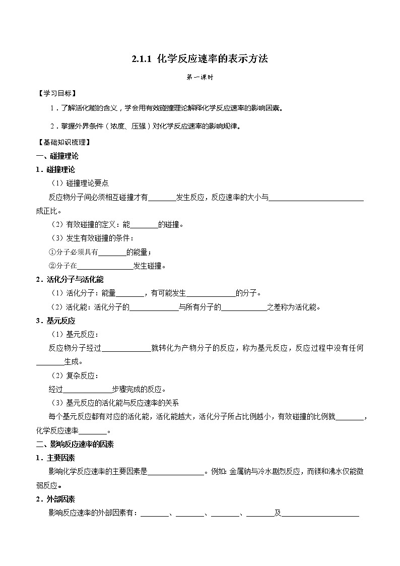 高中化学苏教版选修一 2.1.2 影响化学反应速率的因素 学案01