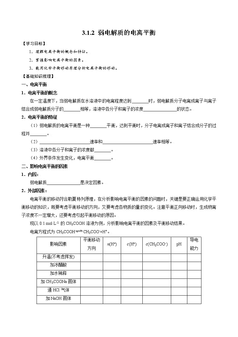 高中化学苏教版选修一 3.1.2弱电解质的电离平衡 学案第1页