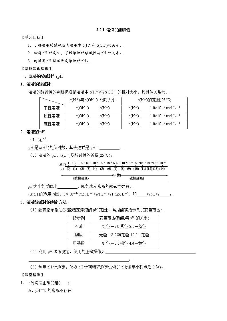 高中化学苏教版选修一 3.2.1 溶液的酸碱性 学案01