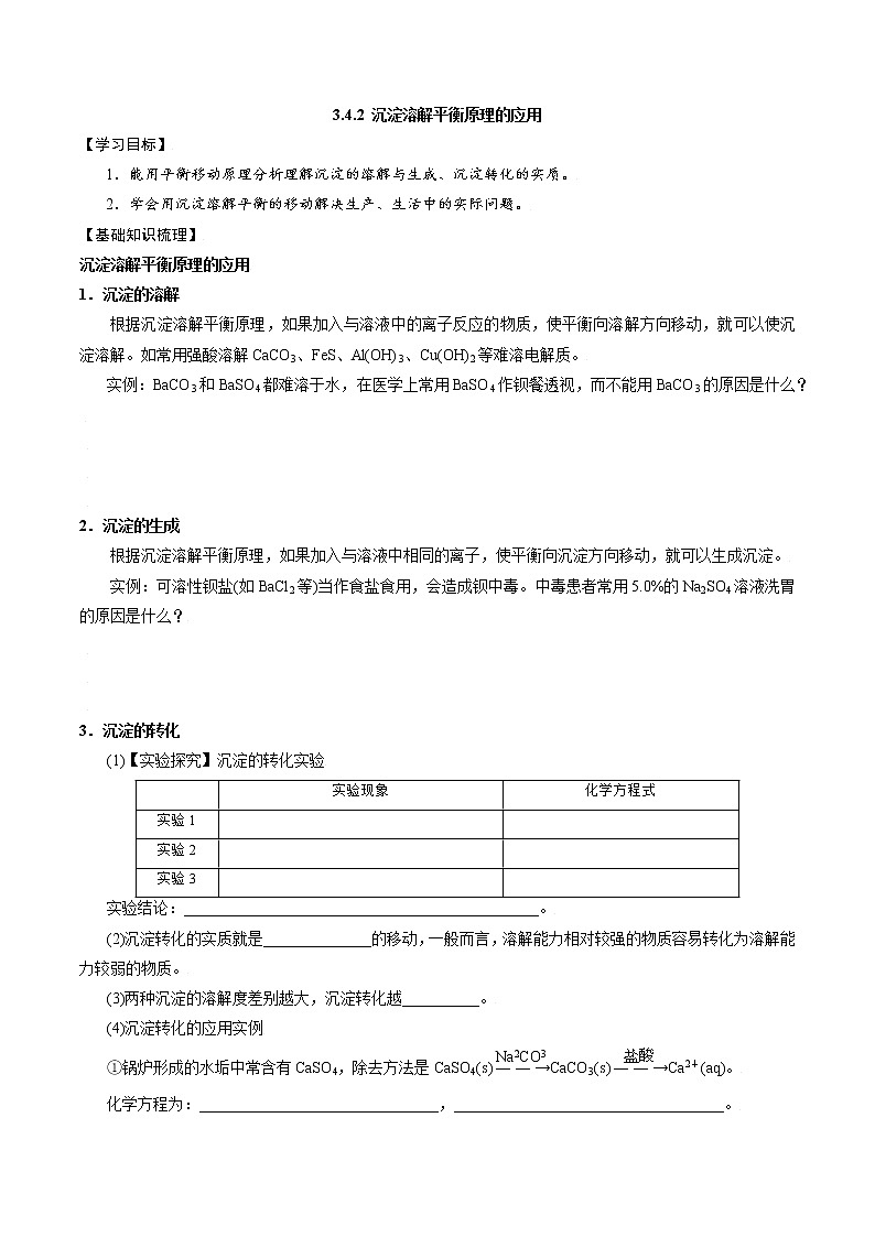 高中化学苏教版选修一 3.4.2 沉淀溶解平衡原理的应用 学案第1页