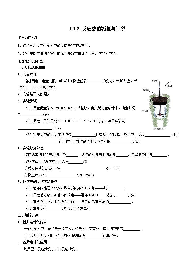 高中化学苏教版选修一 1.1.2反应热的测量与计算 学案01