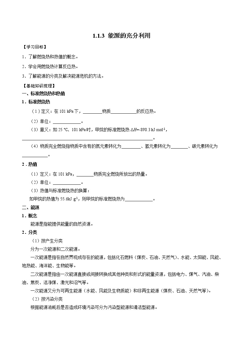 高中化学苏教版选修一 1.1.3 能源的充分利用 学案01