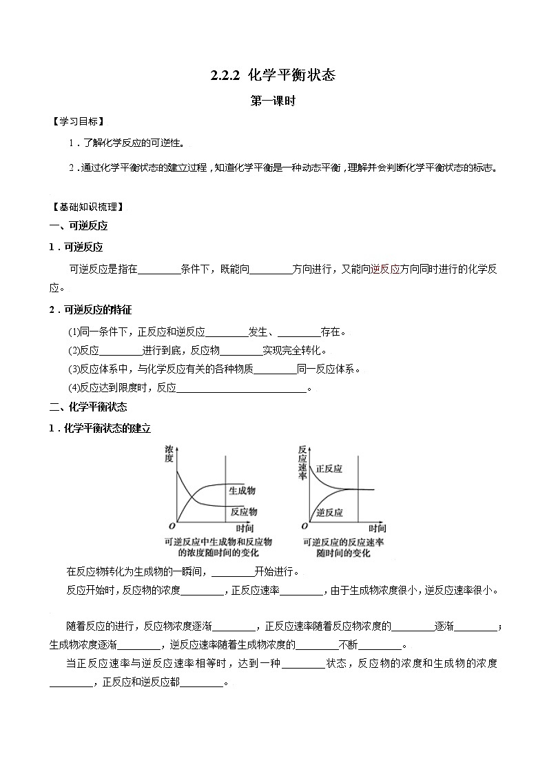高中化学苏教版选修一 2.2.2 化学平衡状态 学案第1页