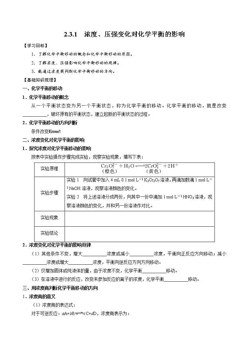 高中化学苏教版选修一 2.3.1 浓度、压强变化对化学平衡的影响 学案01