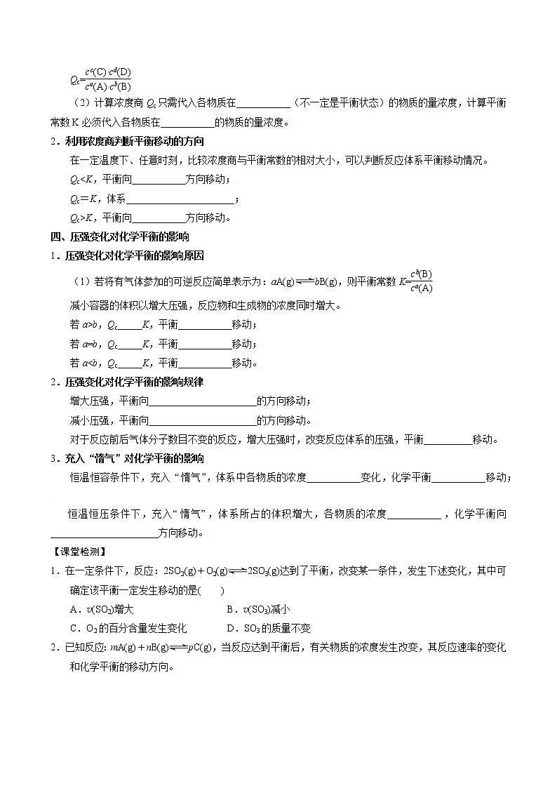 高中化学苏教版选修一 2.3.1 浓度、压强变化对化学平衡的影响 学案02