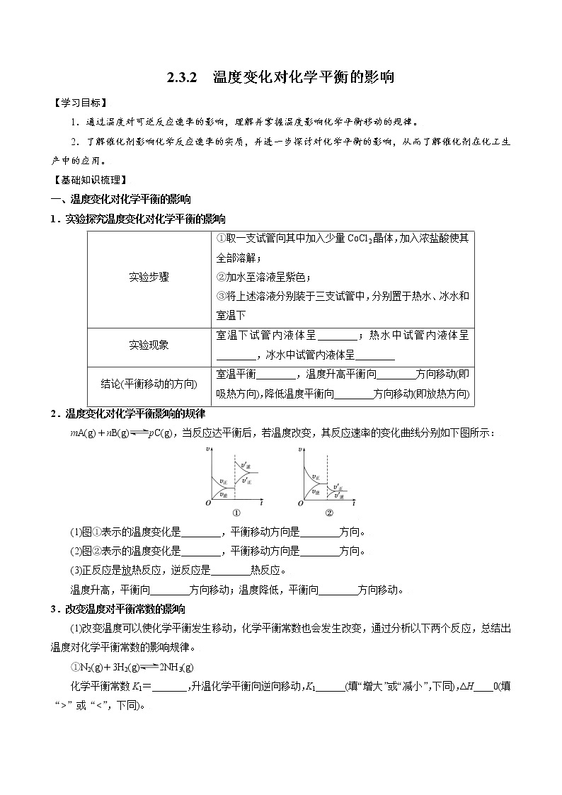 高中化学苏教版选修一 2.3.2 温度变化对化学平衡的影响 学案01