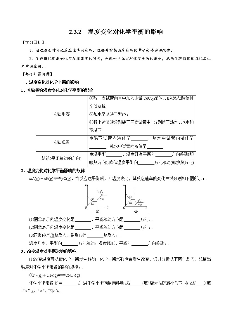 高中化学苏教版选修一 2.3.2 温度变化对化学平衡的影响 学案01