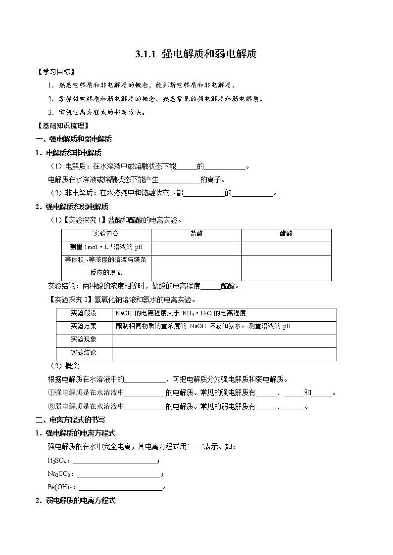 高中化学苏教版选修一 3.1.1 强电解质和弱电解质 学案第1页