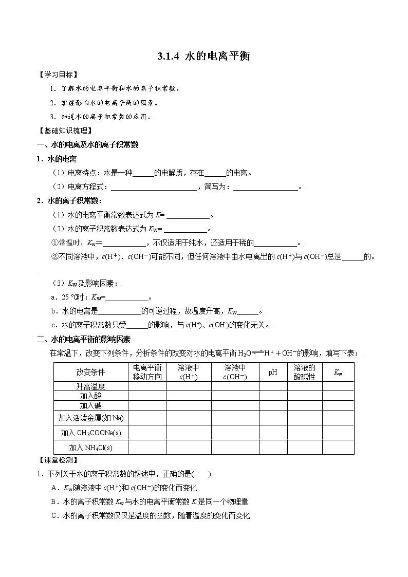 高中化学苏教版选修一 3.1.4 水的电离平衡 学案01