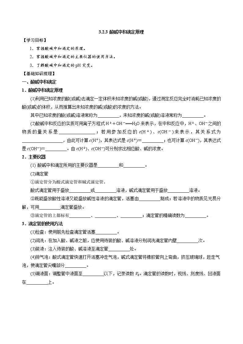 高中化学苏教版选修一 3.2.3 酸碱中和滴定原理 学案01