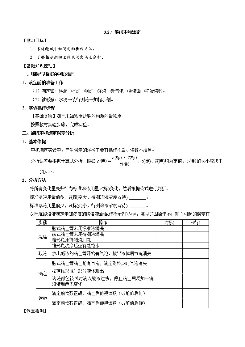 高中化学苏教版选修一 3.2.4 酸碱中和滴定 学案01