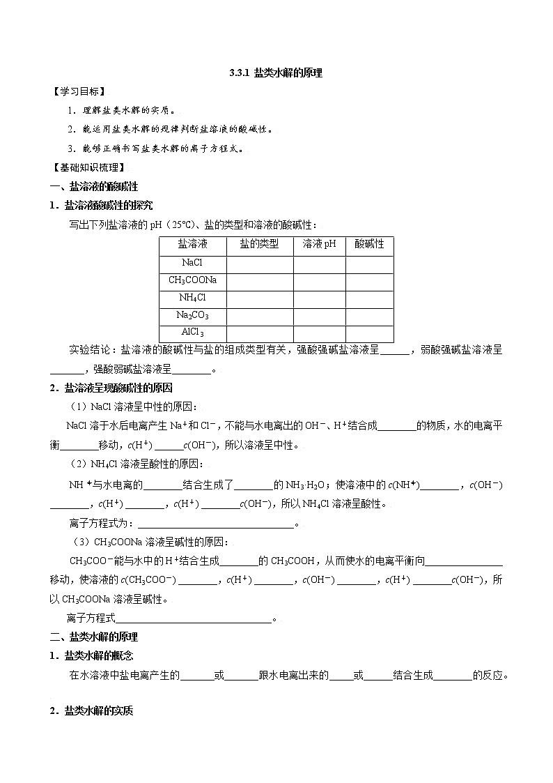 高中化学苏教版选修一 3.3.1 盐类水解的原理 学案01
