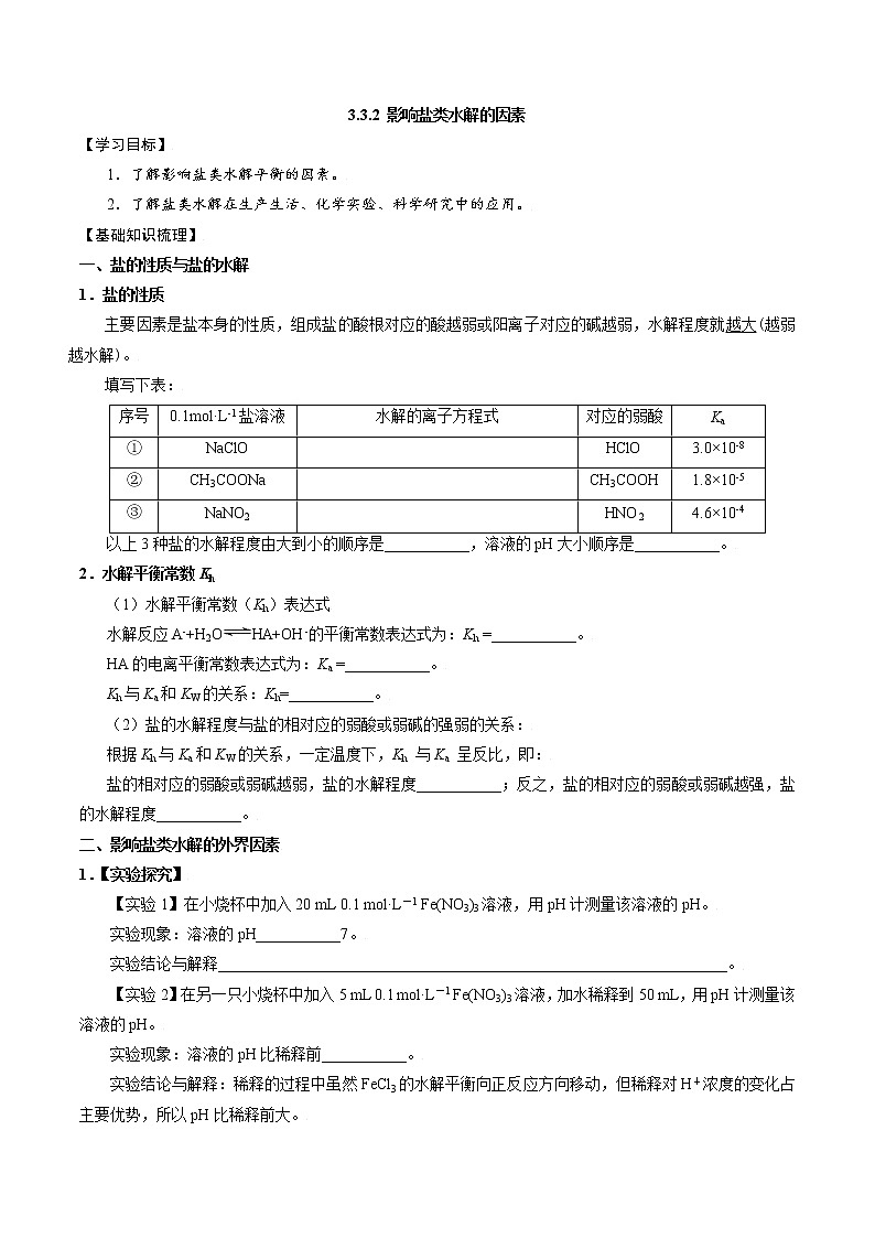 高中化学苏教版选修一 3.3.2影响盐类水解的因素 学案01