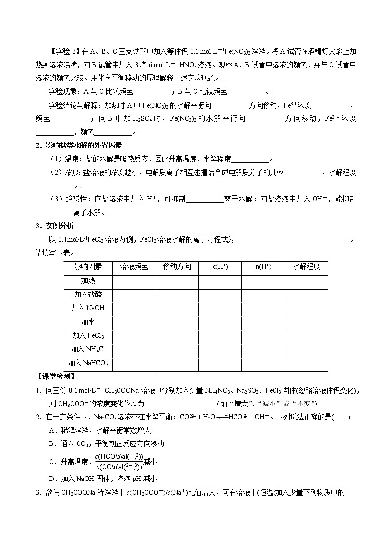 高中化学苏教版选修一 3.3.2影响盐类水解的因素 学案02