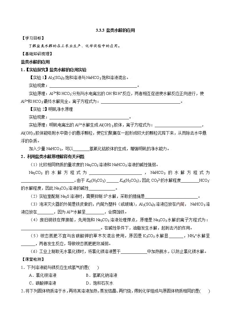 高中化学苏教版选修一 3.3.3 盐类水解的应用 学案第1页
