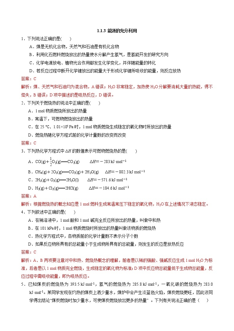 高中化学苏教版选修一 1.1.3能源的充分利用 作业（原卷+解析卷）01