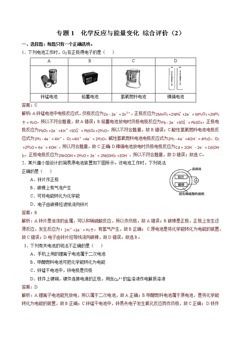 高中化学苏教版选修一 专题1 综合评价（2）（原卷+解析卷）01