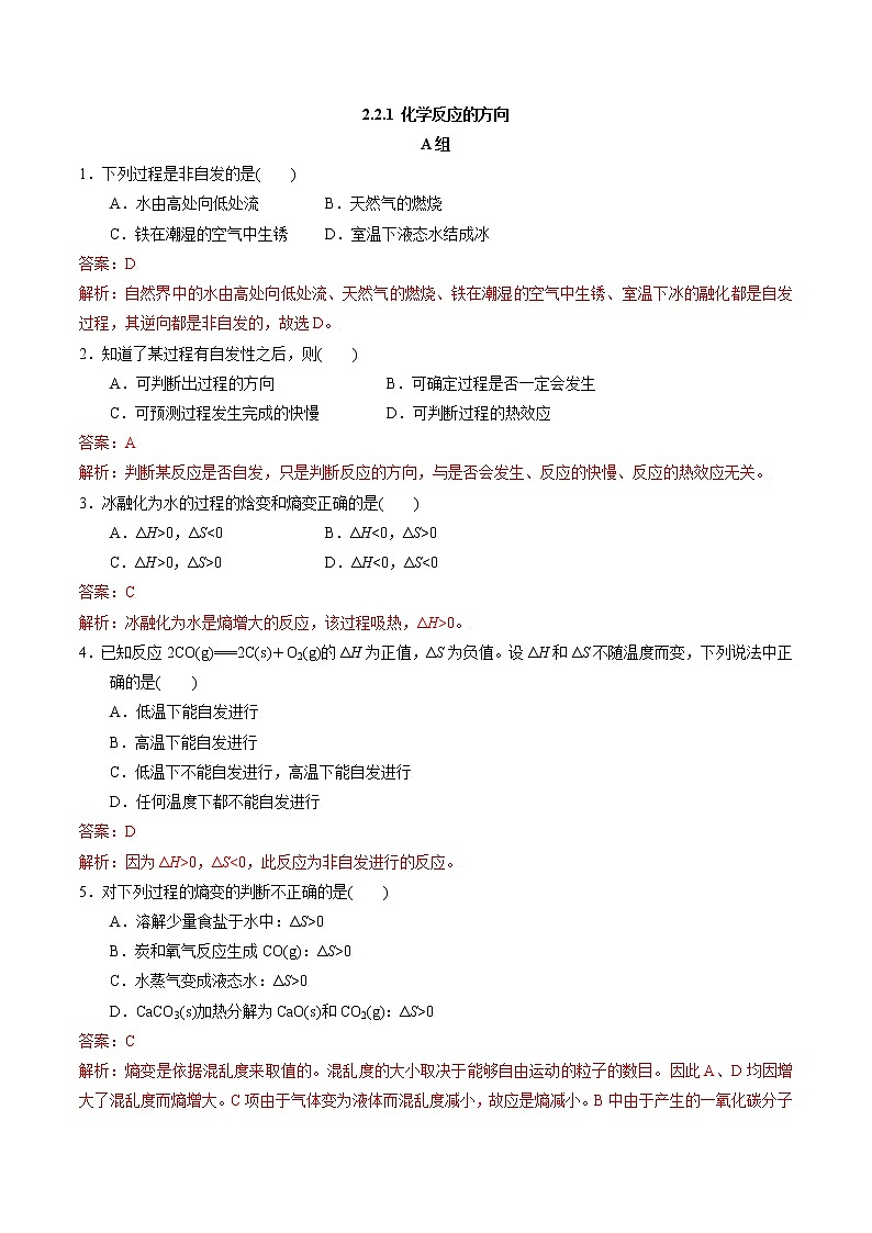2.2.1 化学反应的方向 作业（解析版）第1页